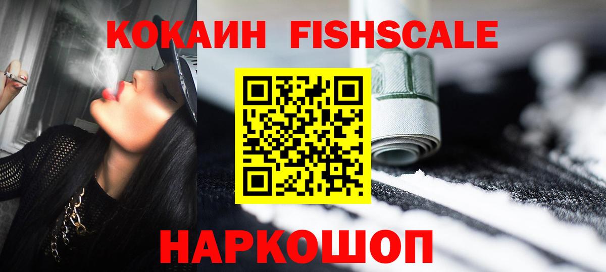 COCAIN FishScale  Кокаин Fish Scale  Вход с VPN  Южноуральск 