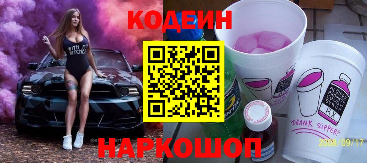 Южноуральск  Codein напиток Lean (лин)  Вход с VPN 